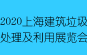 2020上海國際建筑垃圾處理及利用展